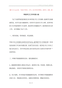 学校环卫工作年度小结.docx