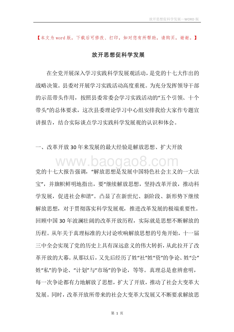 放开思想促科学发展.docx_第1页
