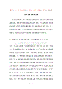 放开思想促科学发展.docx