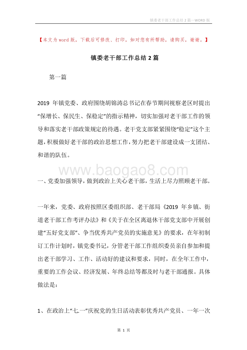 镇委老干部工作总结2篇.docx_第1页