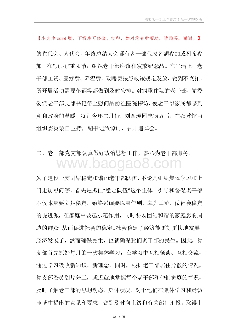 镇委老干部工作总结2篇.docx_第2页
