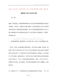 镇委老干部工作总结2篇.docx