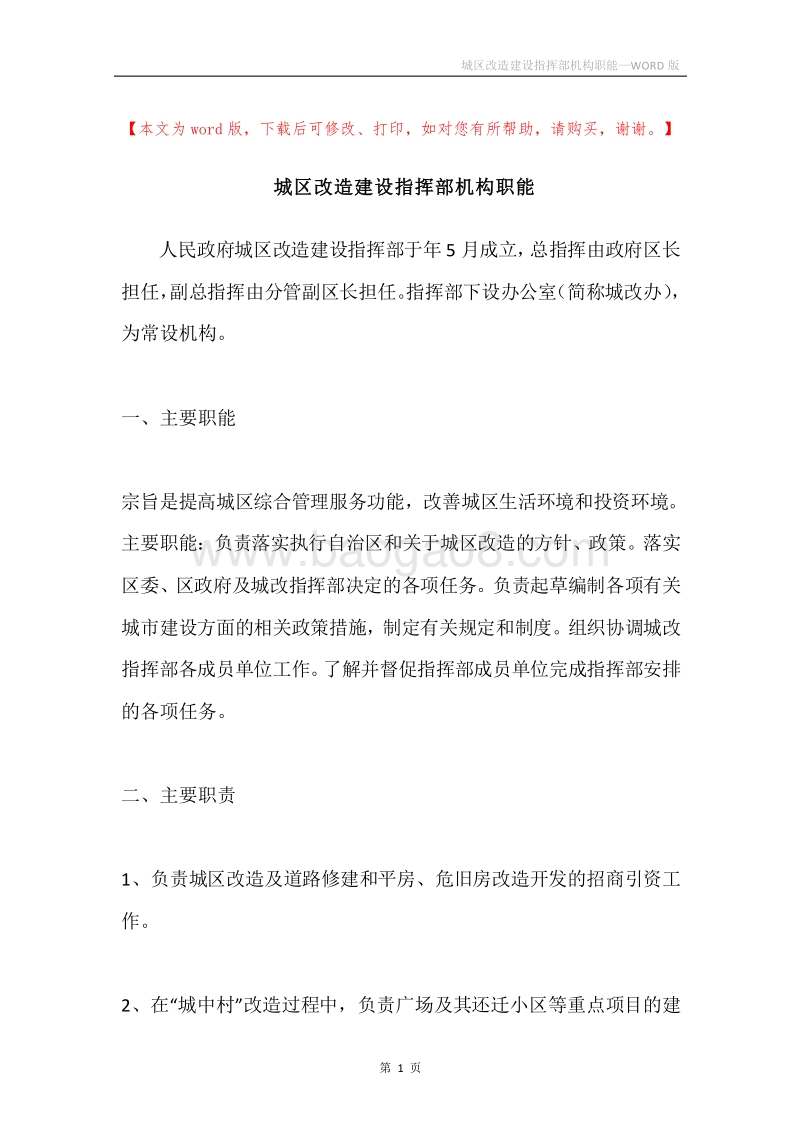 城区改造建设指挥部机构职能.docx_第1页