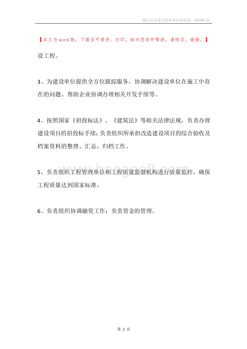 城区改造建设指挥部机构职能.docx_第2页