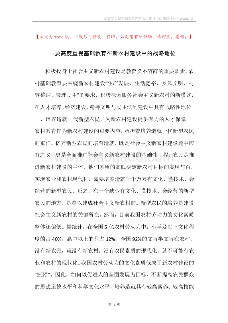 要高度重视基础教育在新农村建设中的战略地位.docx_第1页