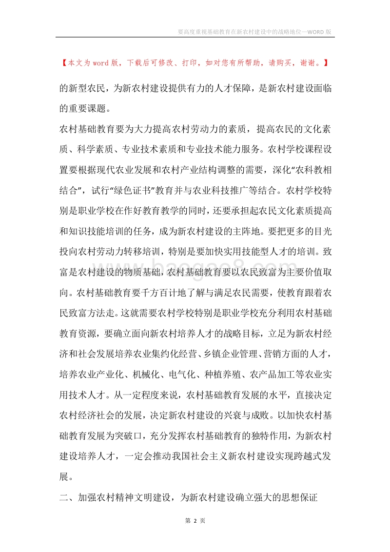 要高度重视基础教育在新农村建设中的战略地位.docx_第2页