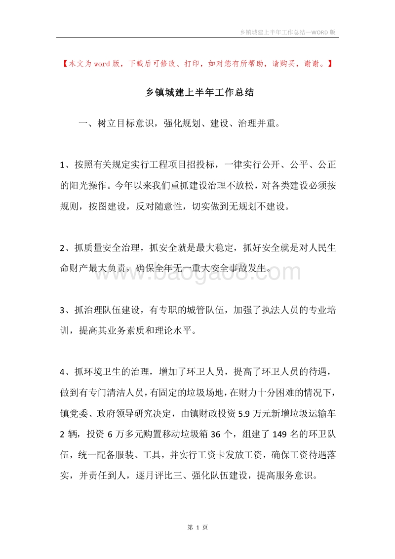 乡镇城建上半年工作总结.docx_第1页