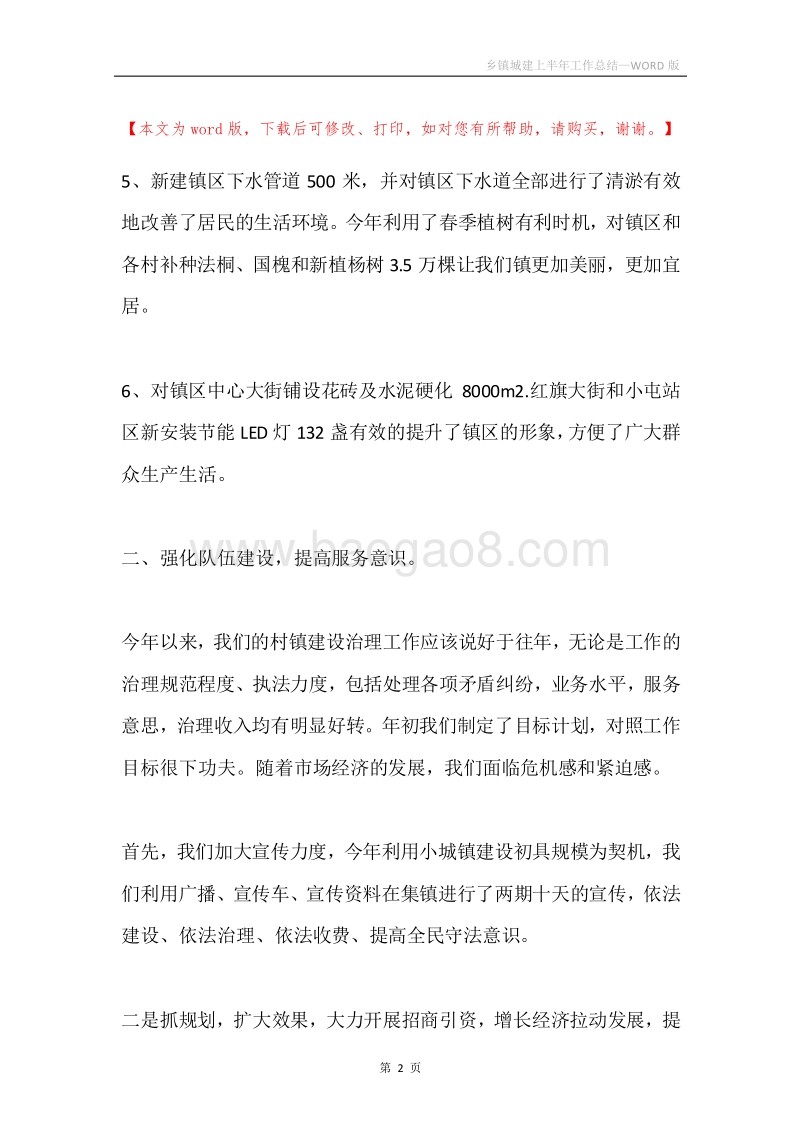 乡镇城建上半年工作总结.docx_第2页