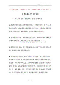 乡镇城建上半年工作总结.docx