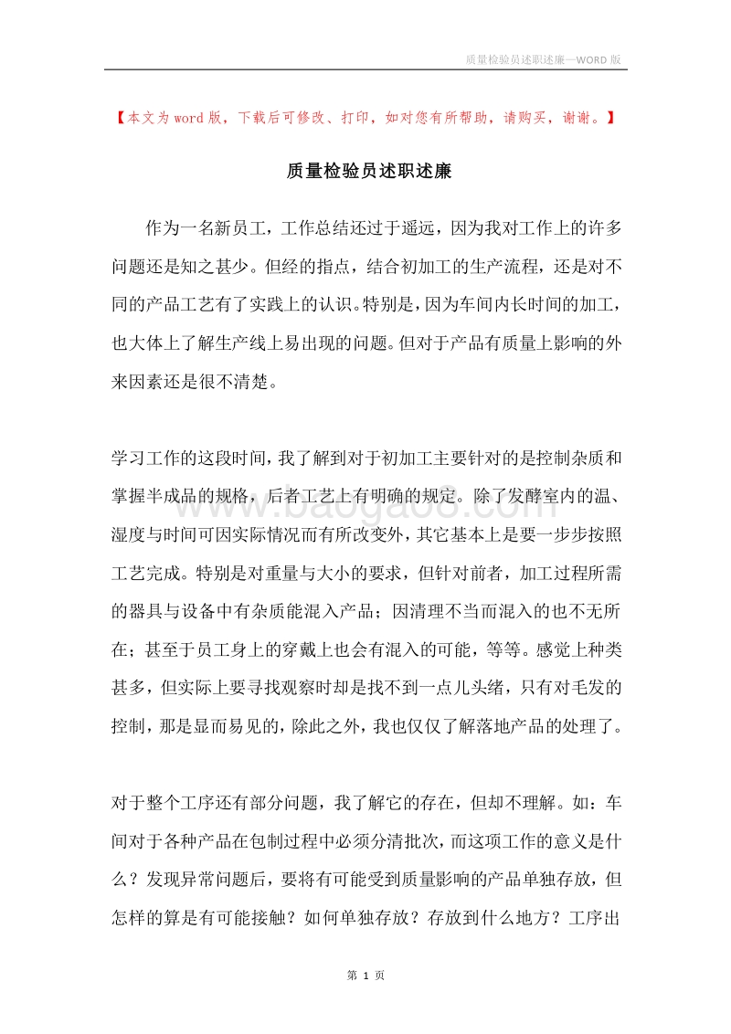 质量检验员述职述廉.docx_第1页