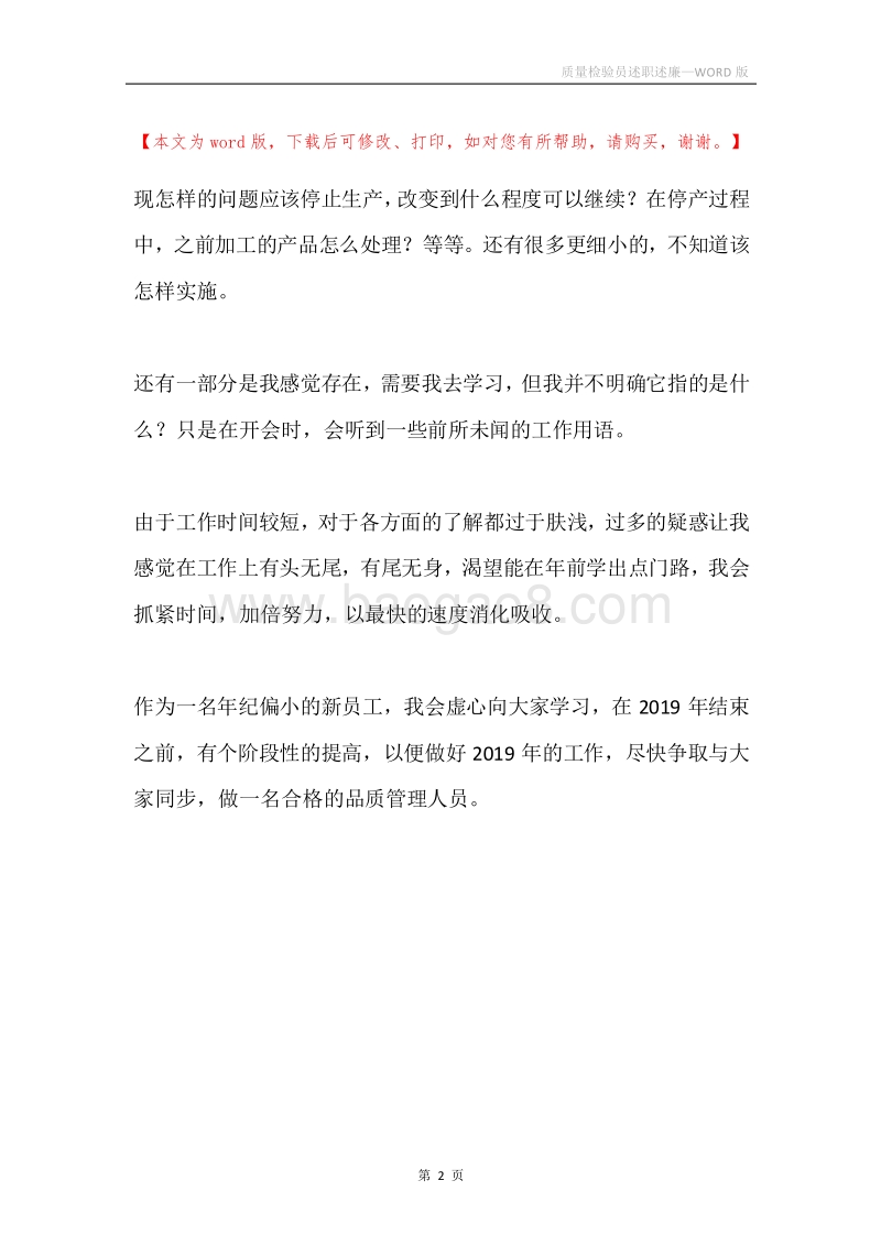 质量检验员述职述廉.docx_第2页