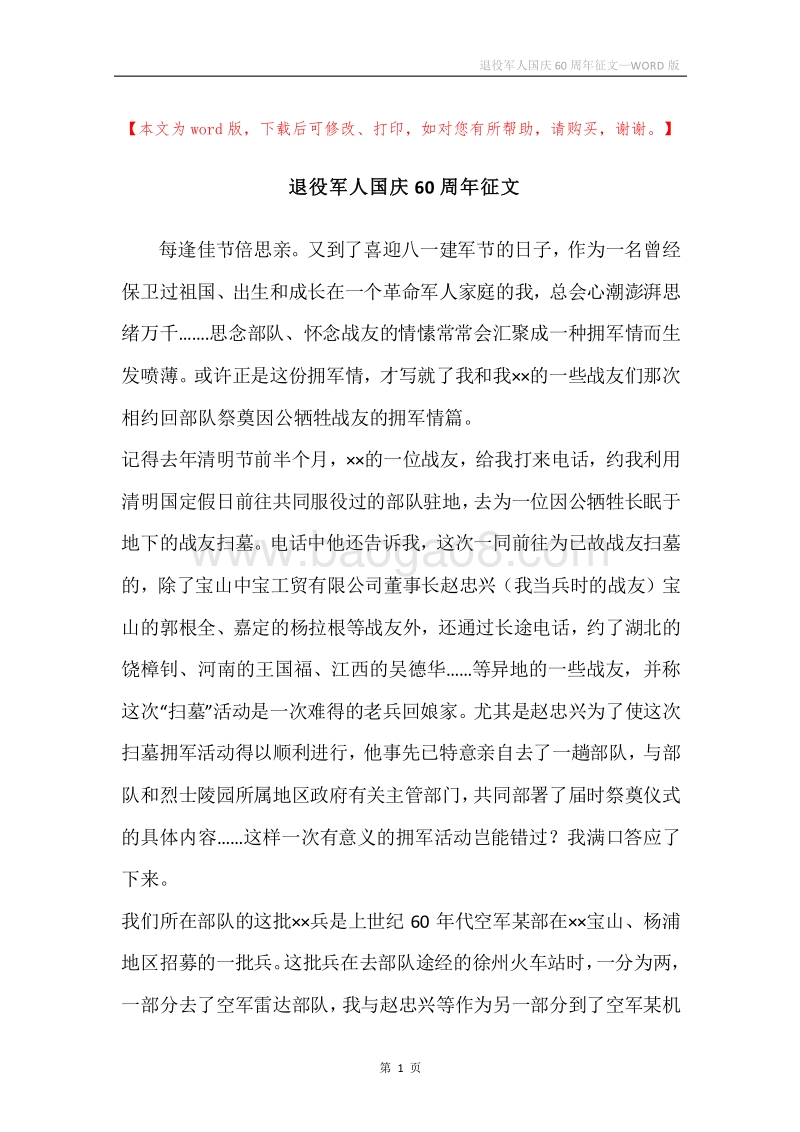 退役军人国庆60周年征文.docx_第1页
