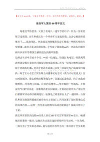 退役军人国庆60周年征文.docx