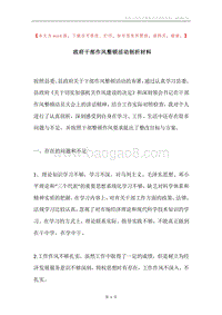 政府干部作风整顿活动剖析材料.docx