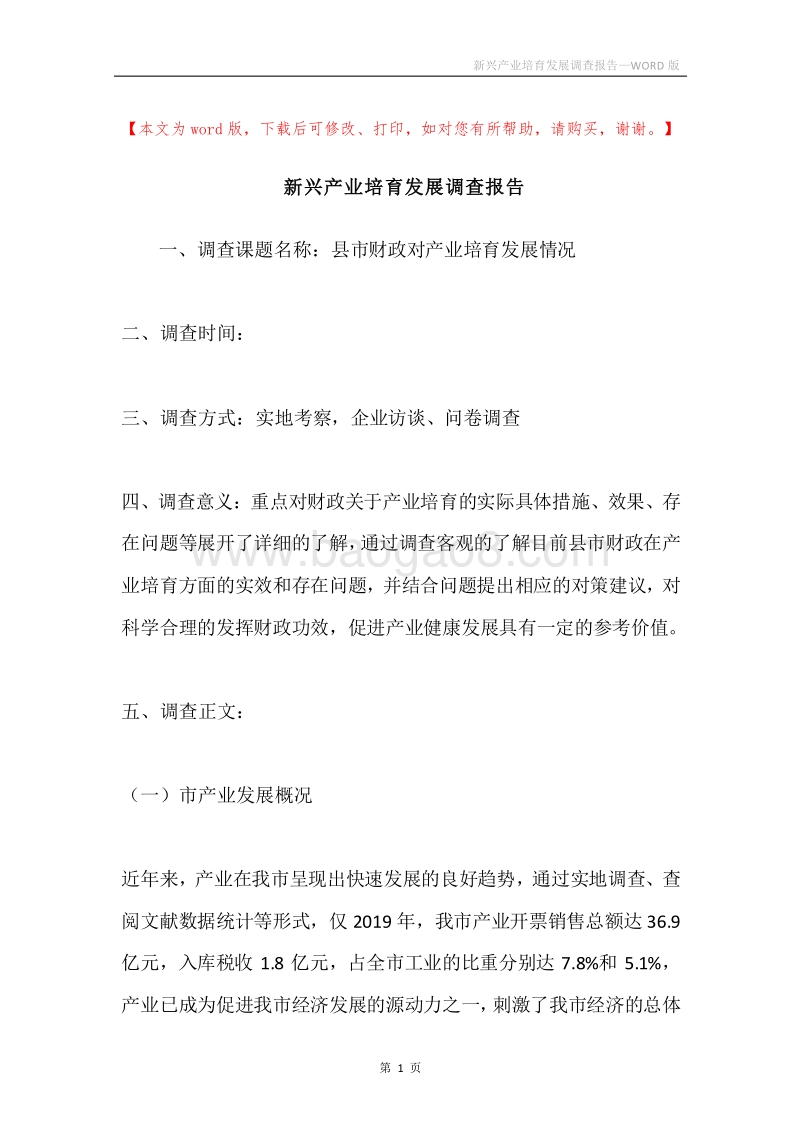 新兴产业培育发展调查报告.docx_第1页