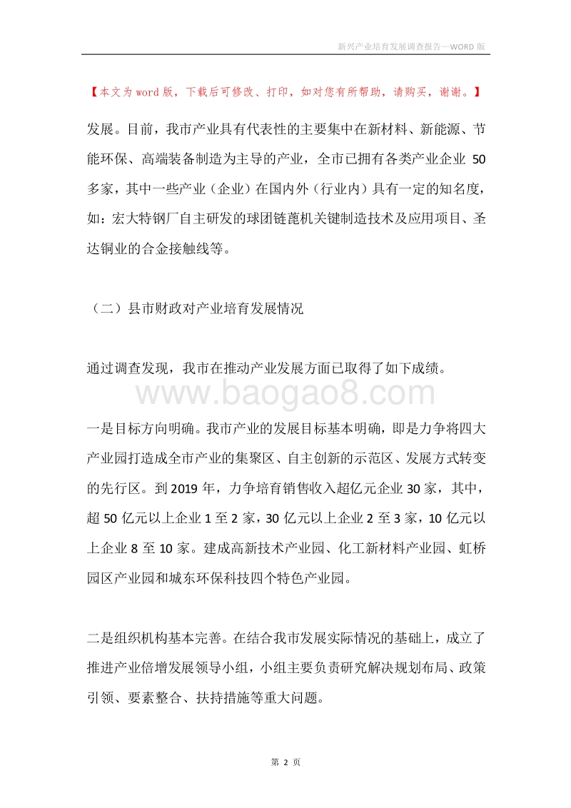 新兴产业培育发展调查报告.docx_第2页