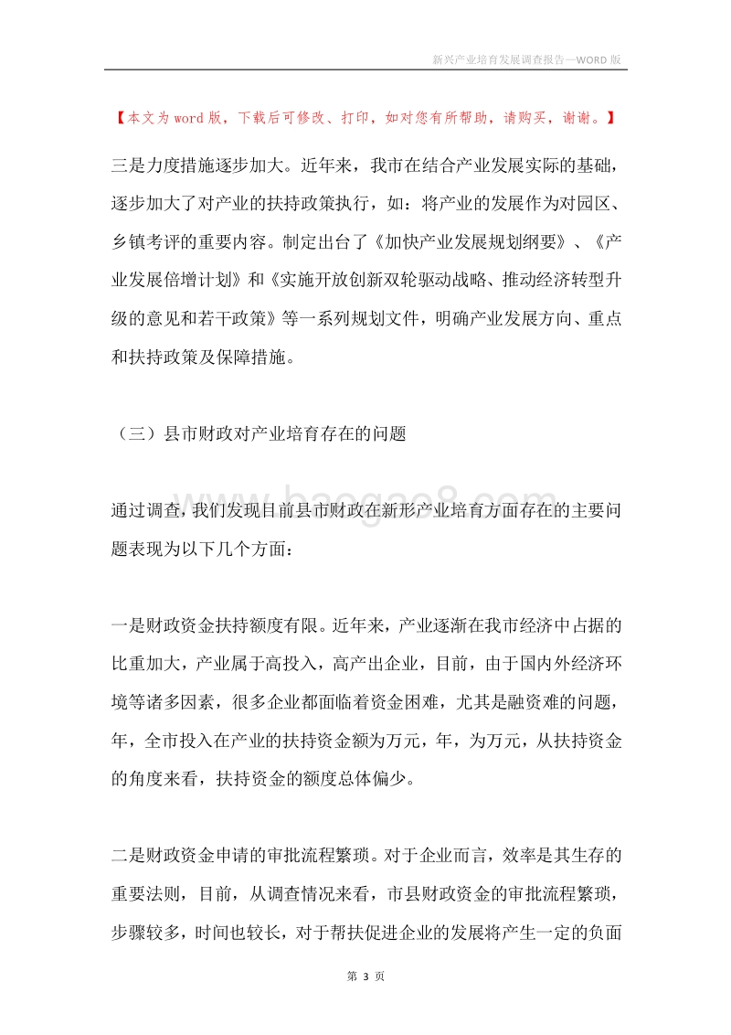 新兴产业培育发展调查报告.docx_第3页