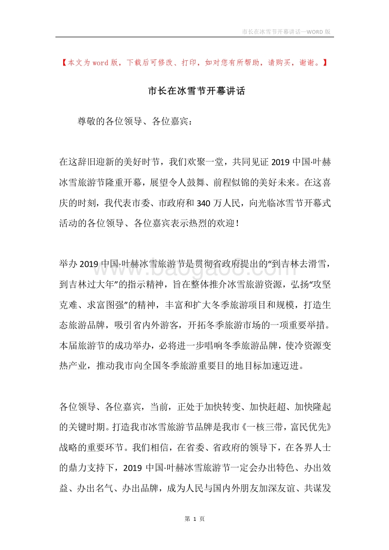 市长在冰雪节开幕讲话.docx_第1页