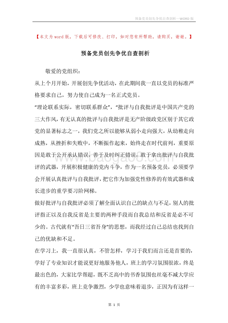 预备党员创先争优自查剖析.docx_第1页