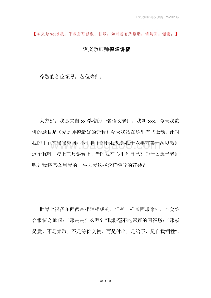 语文教师师德演讲稿.docx_第1页
