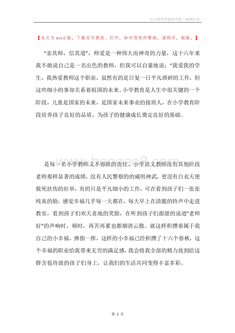 语文教师师德演讲稿.docx_第2页