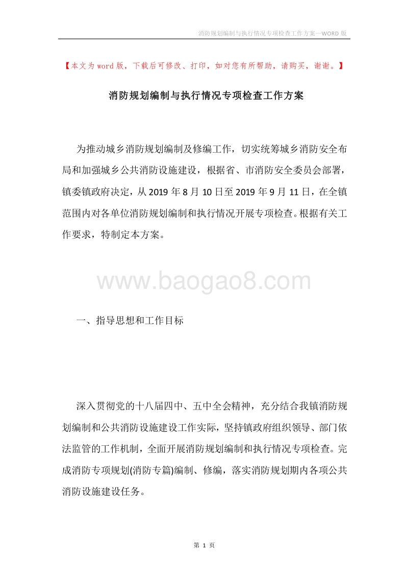 消防规划编制与执行情况专项检查工作方案.docx_第1页