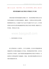 消防规划编制与执行情况专项检查工作方案.docx