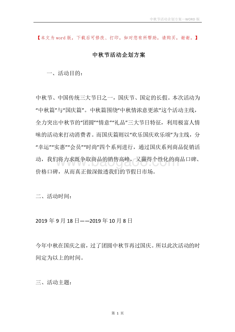 中秋节活动企划方案.docx_第1页