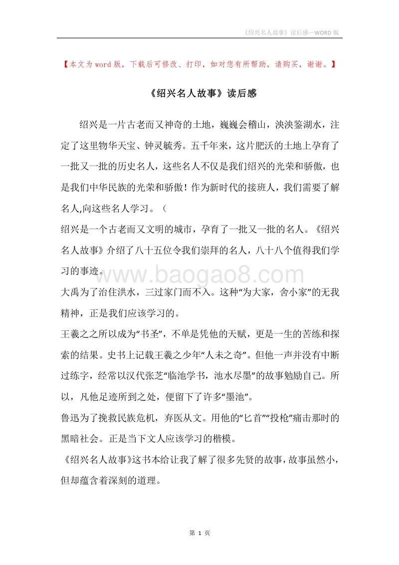 《绍兴名人故事》读后感.docx_第1页