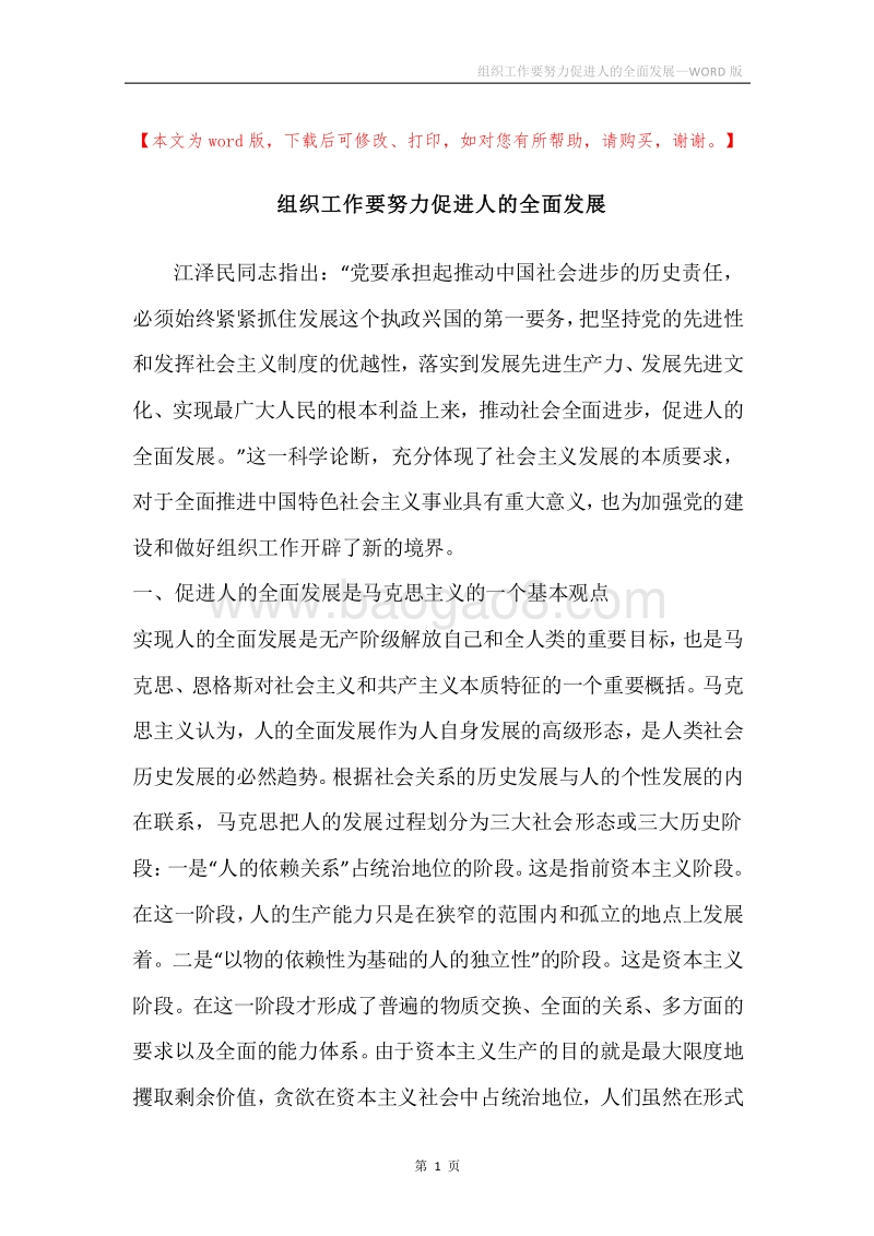 组织工作要努力促进人的全面发展.docx_第1页