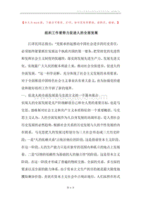 组织工作要努力促进人的全面发展.docx