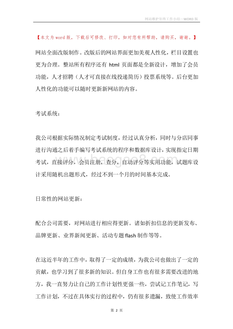网站维护年终工作小结.docx_第2页