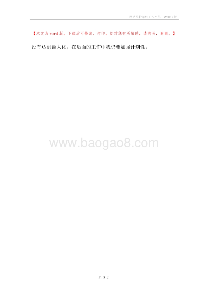 网站维护年终工作小结.docx_第3页