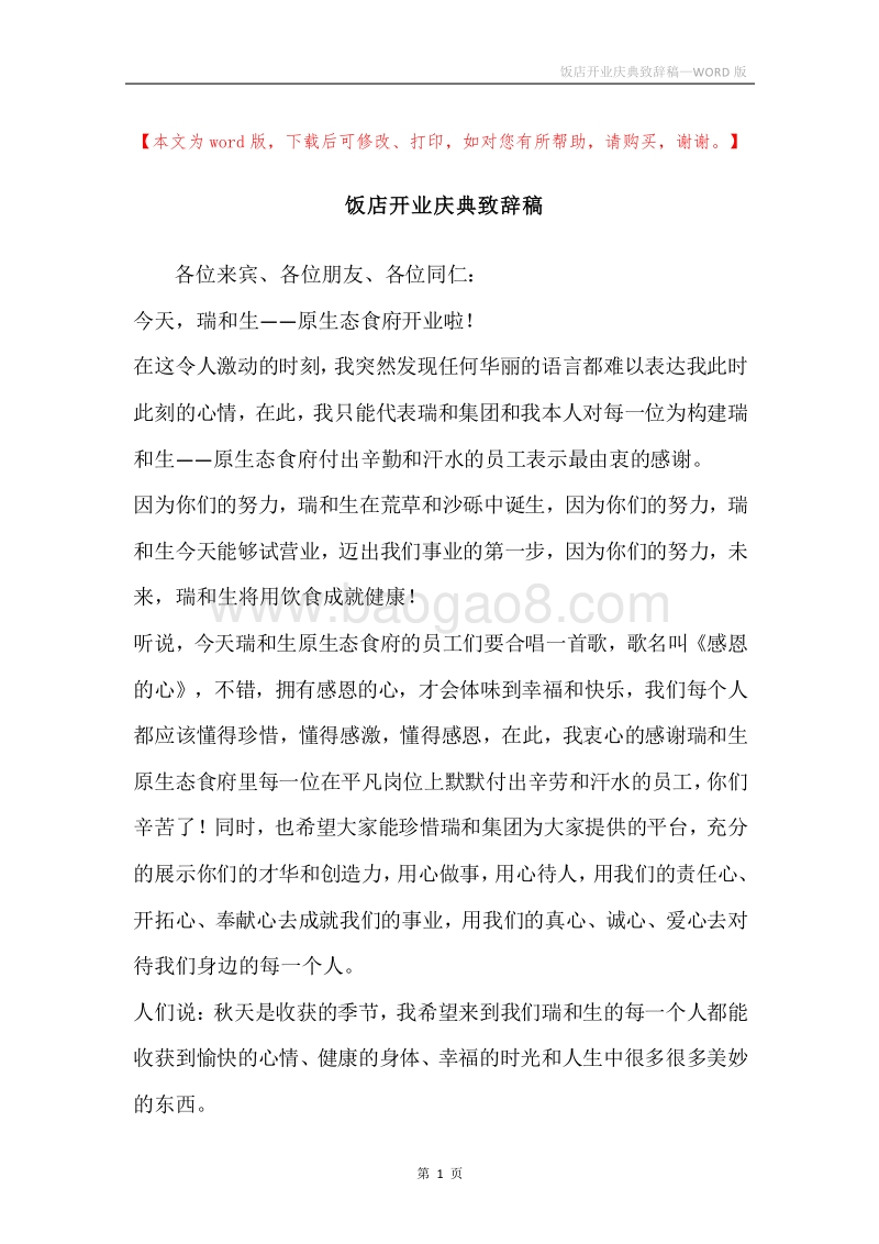饭店开业庆典致辞稿.docx_第1页