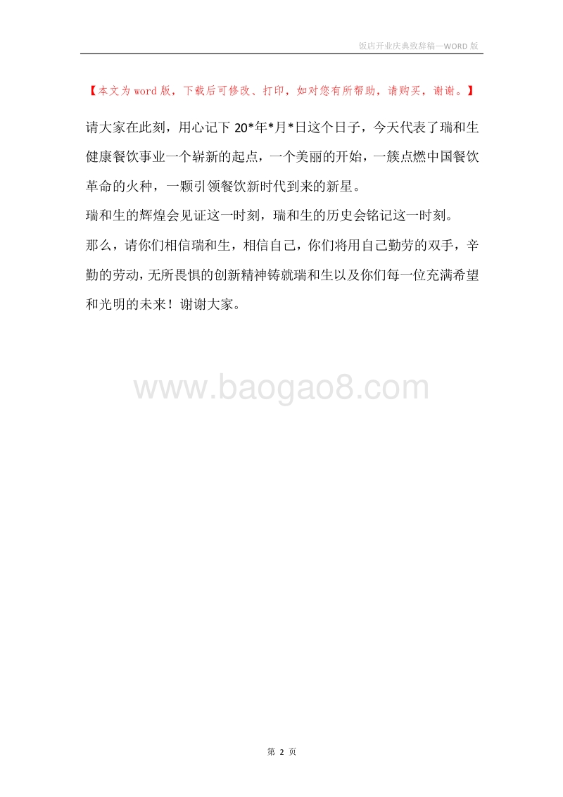 饭店开业庆典致辞稿.docx_第2页