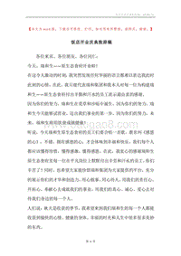 饭店开业庆典致辞稿.docx