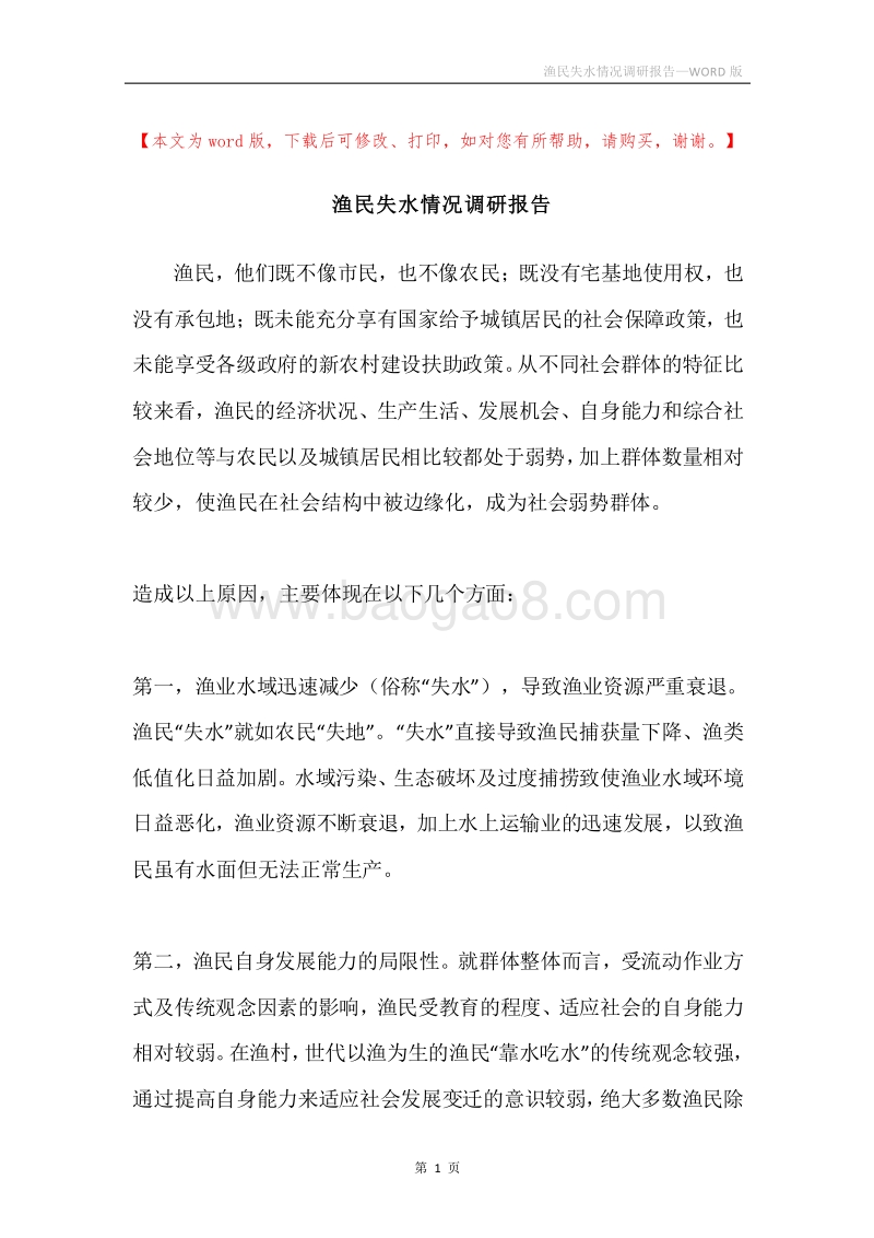 渔民失水情况调研报告.docx_第1页