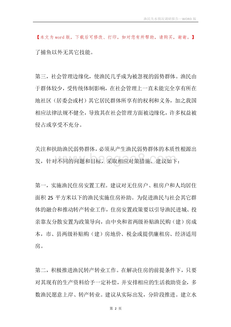 渔民失水情况调研报告.docx_第2页