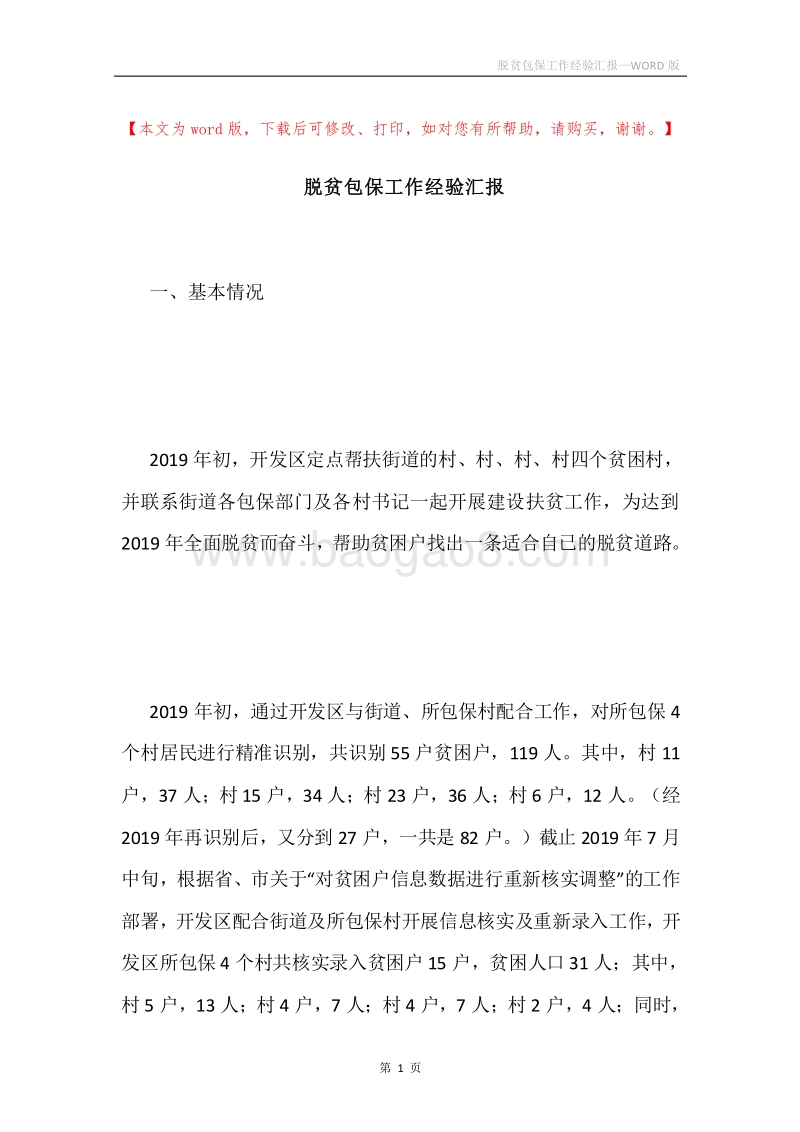 脱贫包保工作经验汇报.docx_第1页