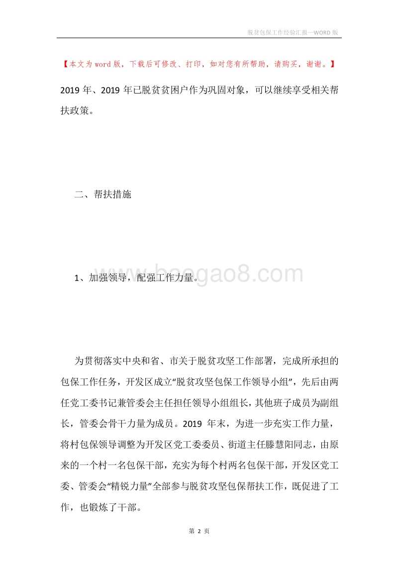 脱贫包保工作经验汇报.docx_第2页