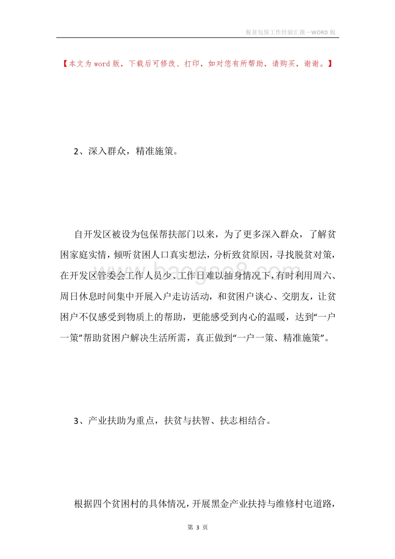 脱贫包保工作经验汇报.docx_第3页