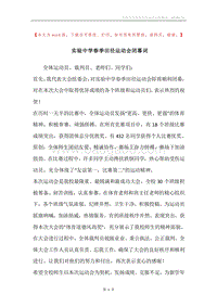 实验中学春季田径运动会闭幕词.docx