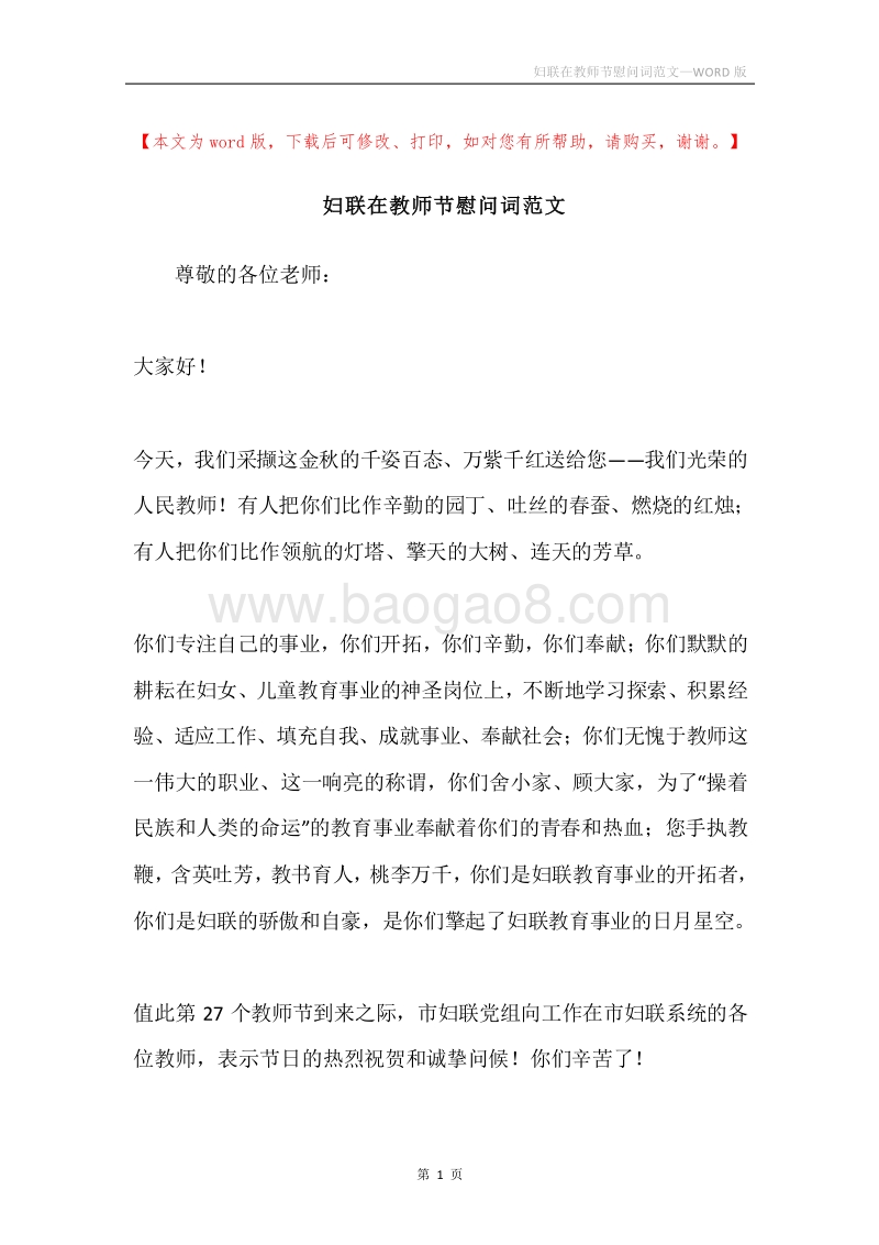 妇联在教师节慰问词范文.docx_第1页