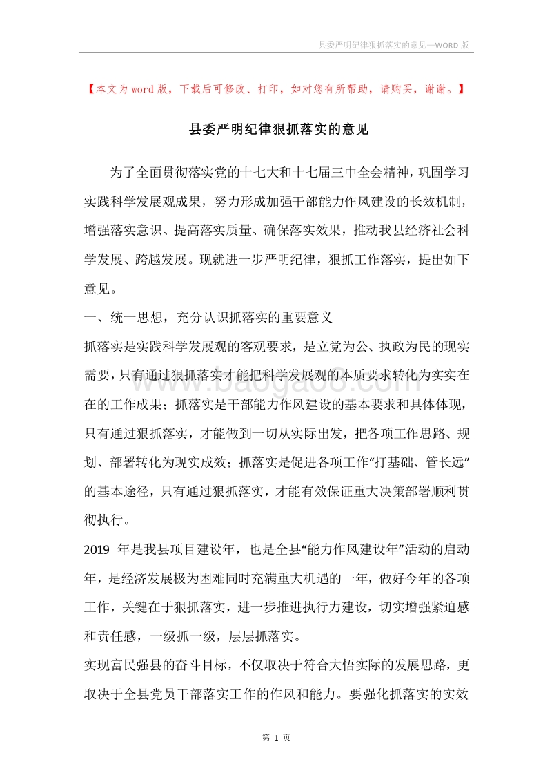 县委严明纪律狠抓落实的意见.docx_第1页
