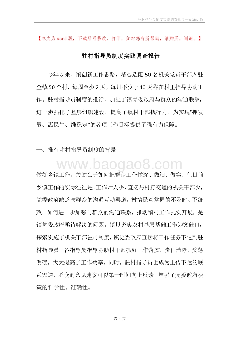 驻村指导员制度实践调查报告.docx_第1页