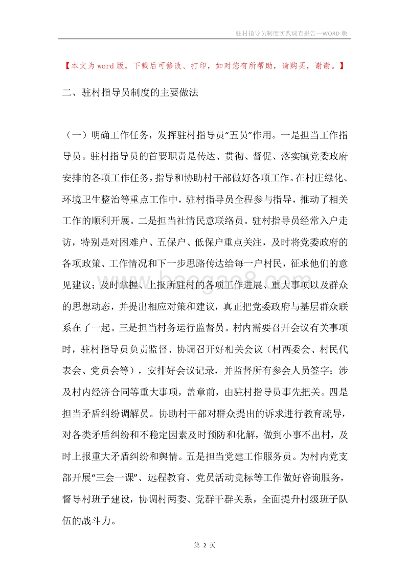 驻村指导员制度实践调查报告.docx_第2页