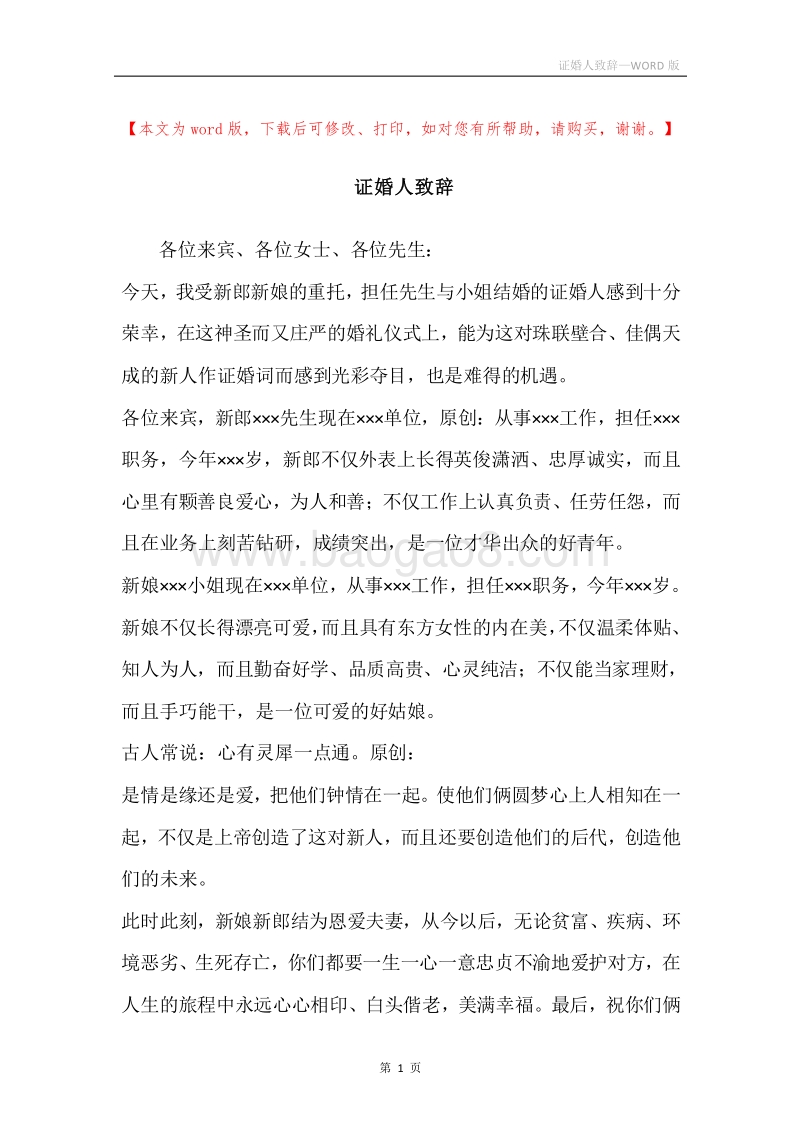 证婚人致辞.docx_第1页