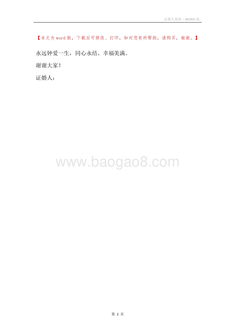 证婚人致辞.docx_第2页