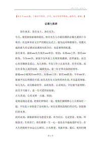 证婚人致辞.docx