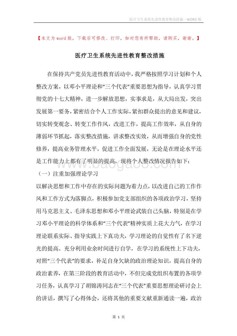 医疗卫生系统先进性教育整改措施.docx_第1页